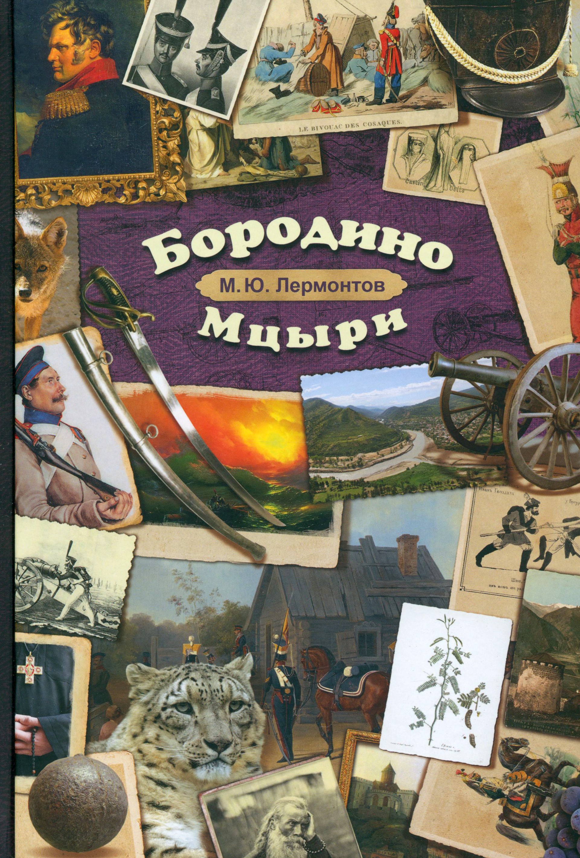 Книга ИД Мещерякова Бородино мцыри - фото 1