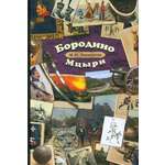 Книга ИД Мещерякова Бородино мцыри