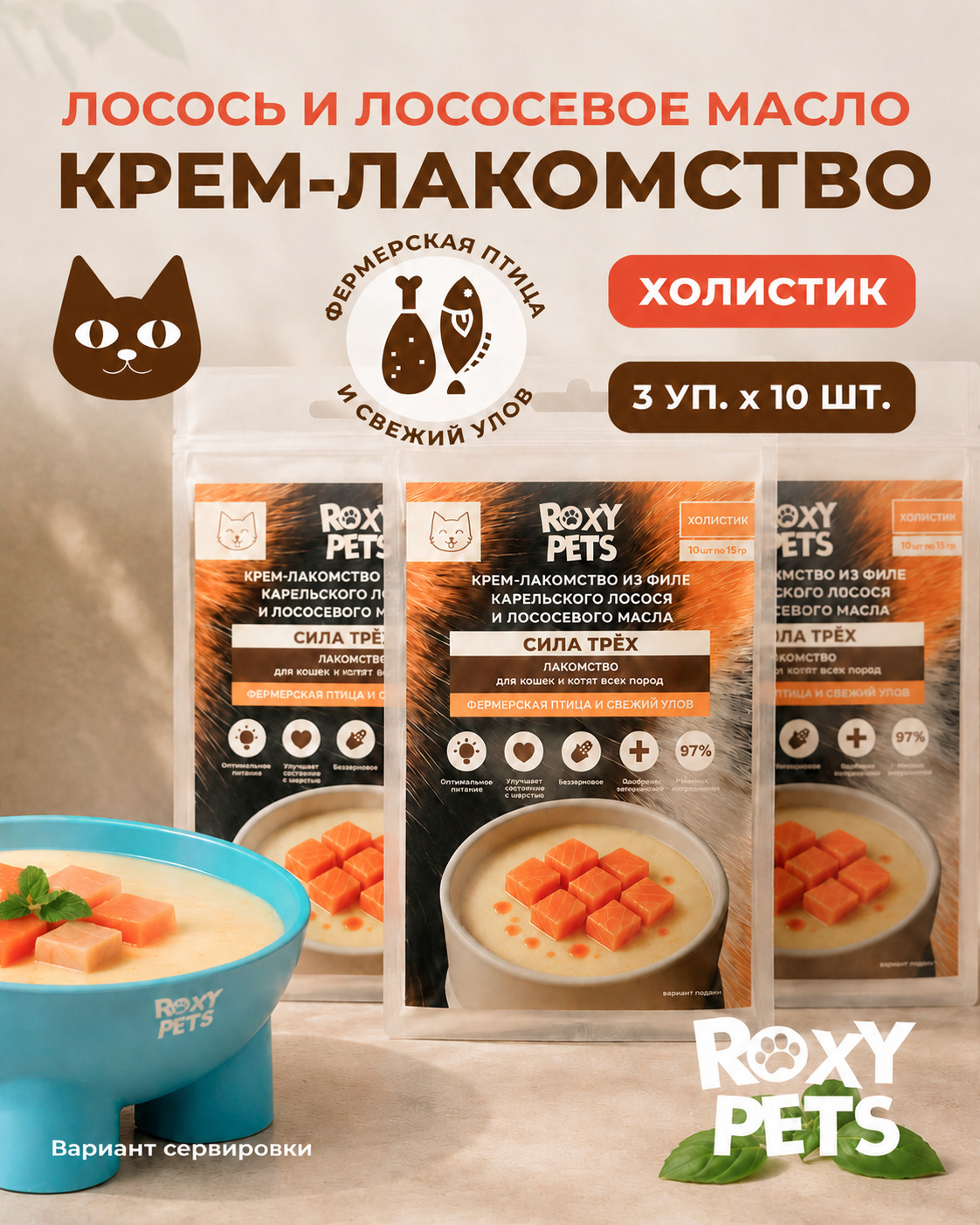 Крем-суп для кошек и котят всех пород ROXY PETS филе карельского лосося и лососевого масла 3уп из 10шт - фото 1