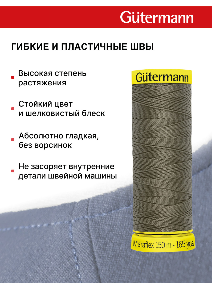 Нитки для шитья трикотажа Maraflex Guttermann 150м цвет 676 - фото 4