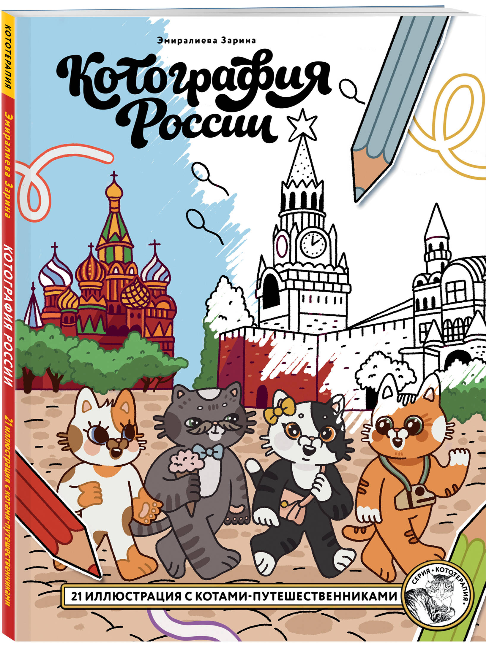 Книга Эксмо Кототерапия раскраски-антистресс о хвостатых друзьях - фото 1