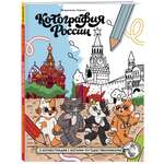 Книга Эксмо Кототерапия раскраски-антистресс о хвостатых друзьях
