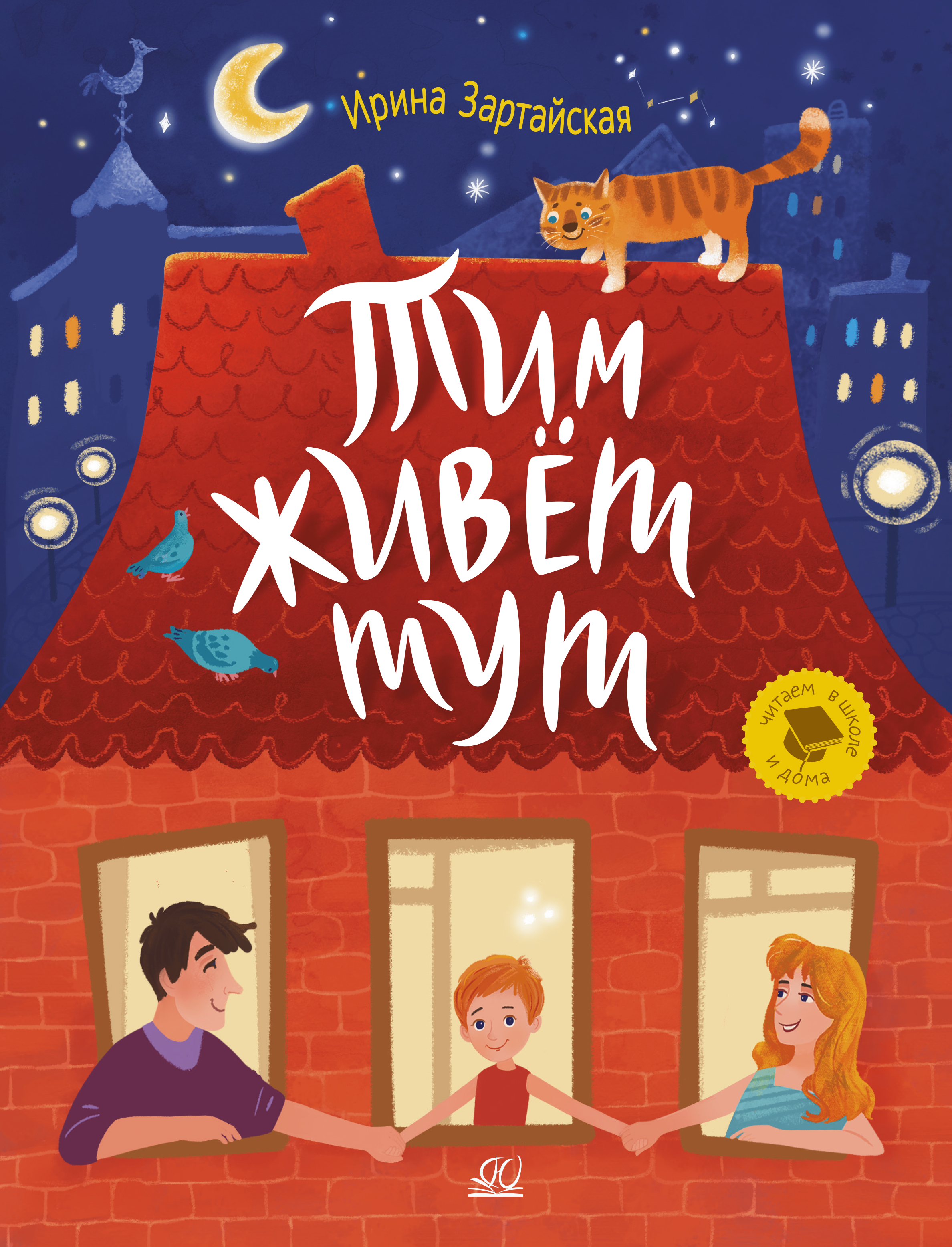 Книга ДЮК Тим живет тут. Рассказы. Зартайская И.В. - фото 1