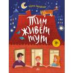 Книга ДЮК Тим живет тут. Рассказы. Зартайская И.В.