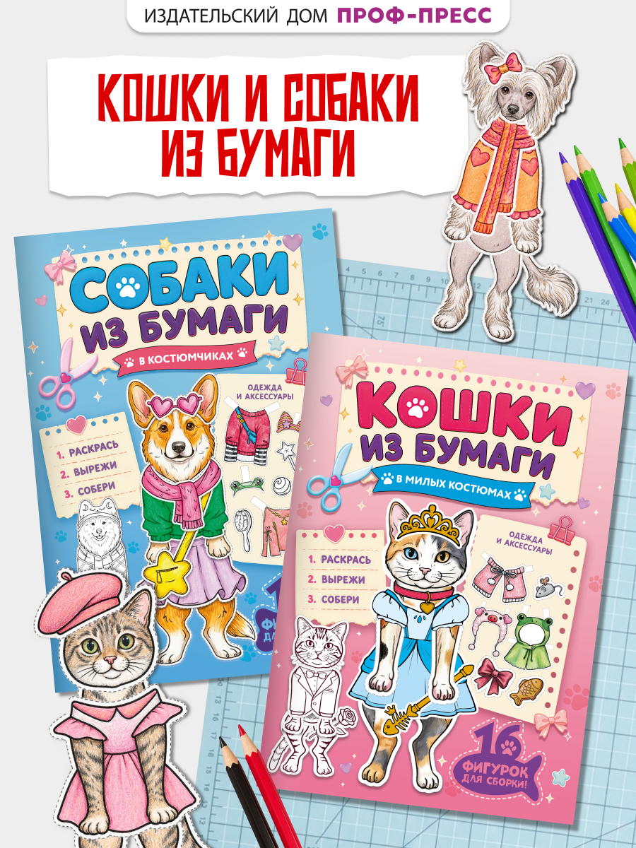 Книга Проф-Пресс вырезалки Бумажные животные Кошки Собаки в костюмах 2 шт - фото 1