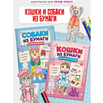 Книга Проф-Пресс вырезалки Бумажные животные Кошки Собаки в костюмах 2 шт