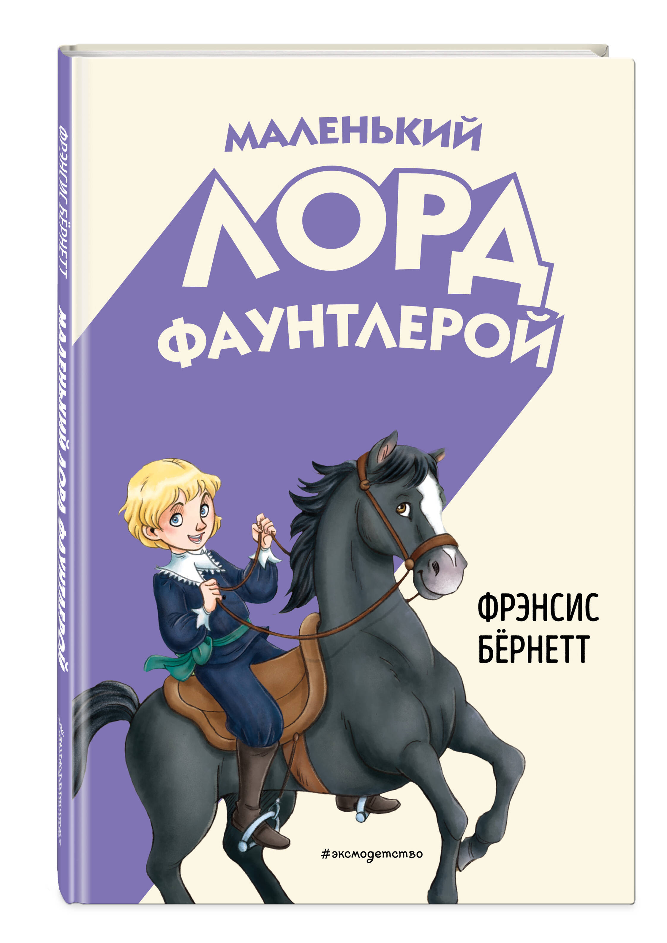 Книга Эксмо Маленький лорд Фаунтлерой (ил. Р. Тедески) - фото 1
