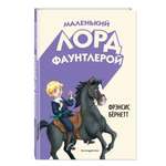 Книга Эксмо Маленький лорд Фаунтлерой (ил. Р. Тедески)