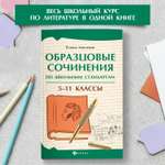 Образцовые сочинения 5 11 классы Феникс Книга