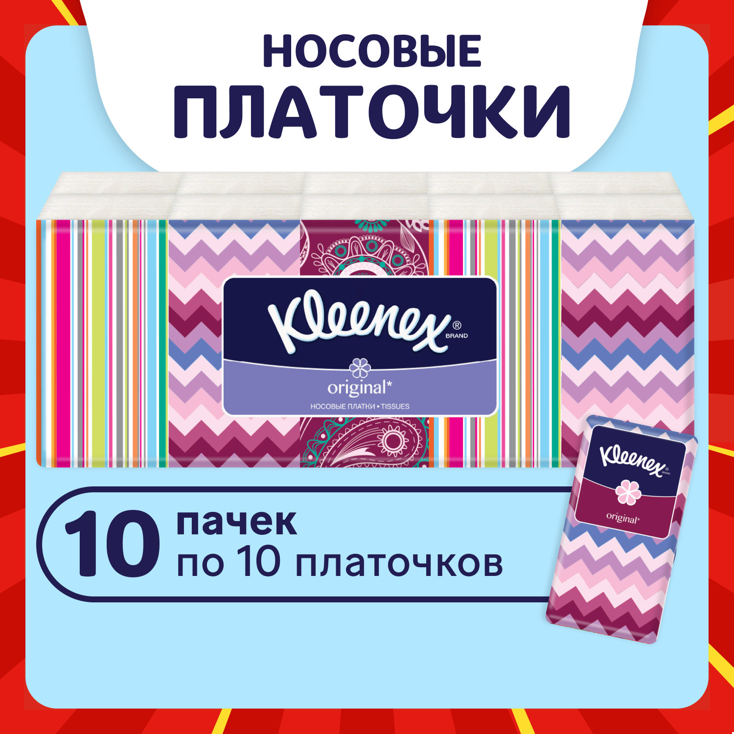 Бумажные платочки Kleenex Original 10 упак. 10 шт. - фото 1