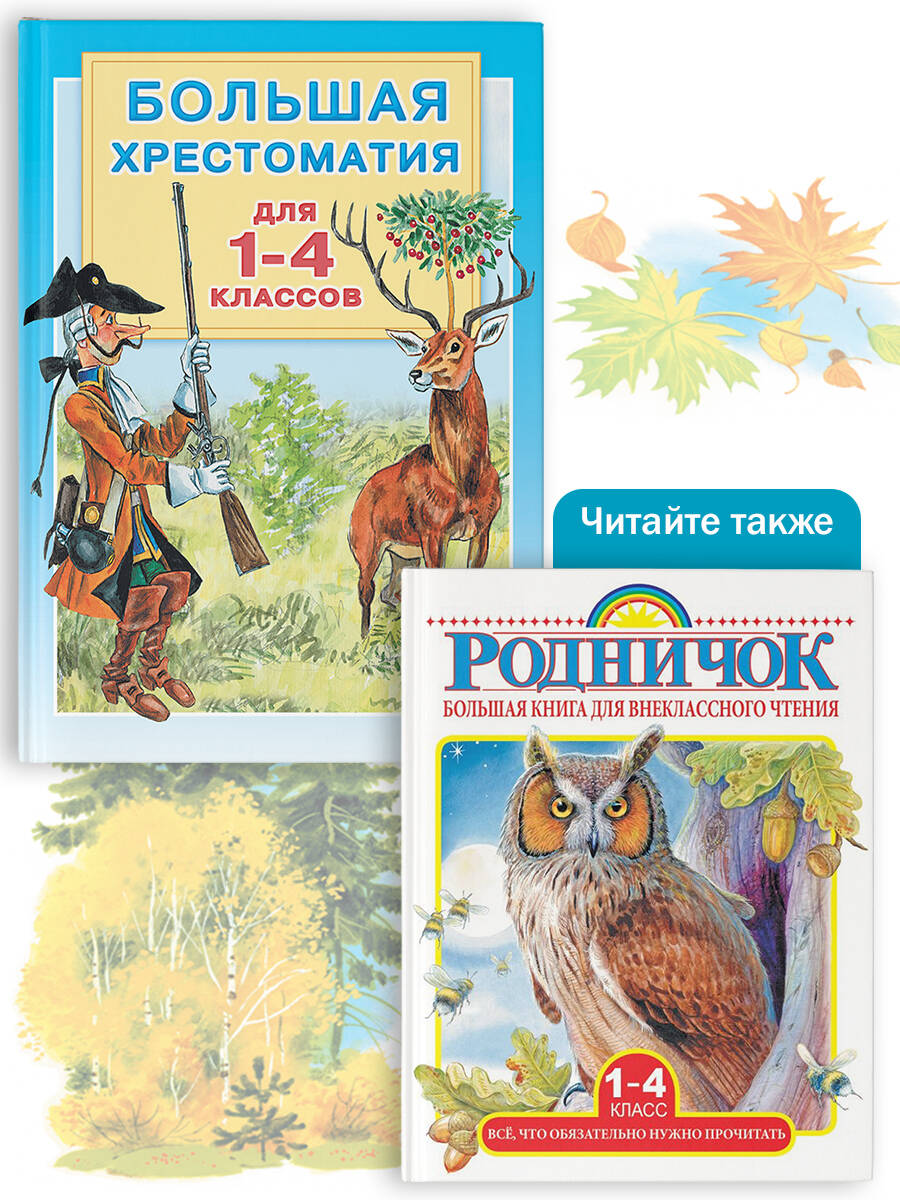 Книга АСТ Большая хрестоматия для 1-4 классов - фото 10