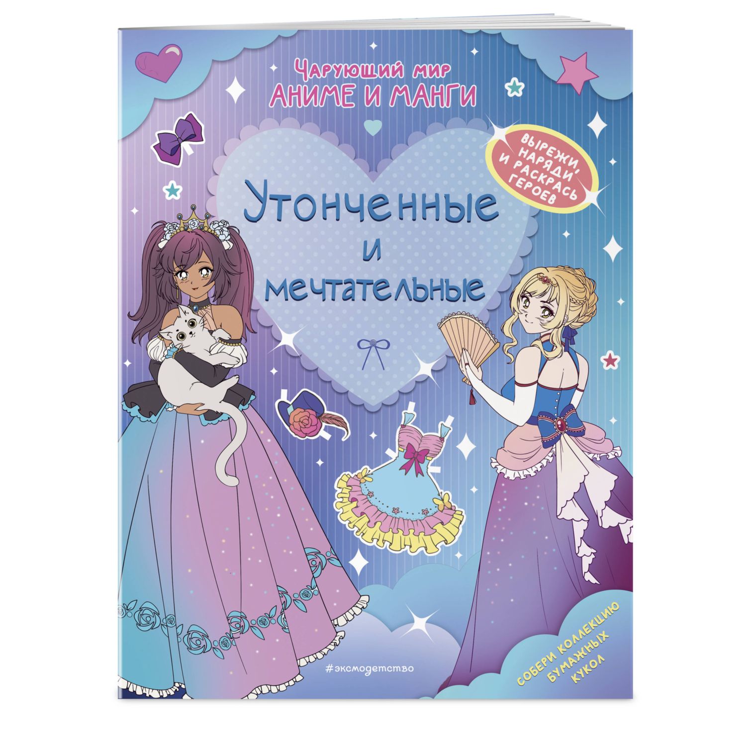 Книга Утонченные и мечтательные Наряды Раскраски - фото 1