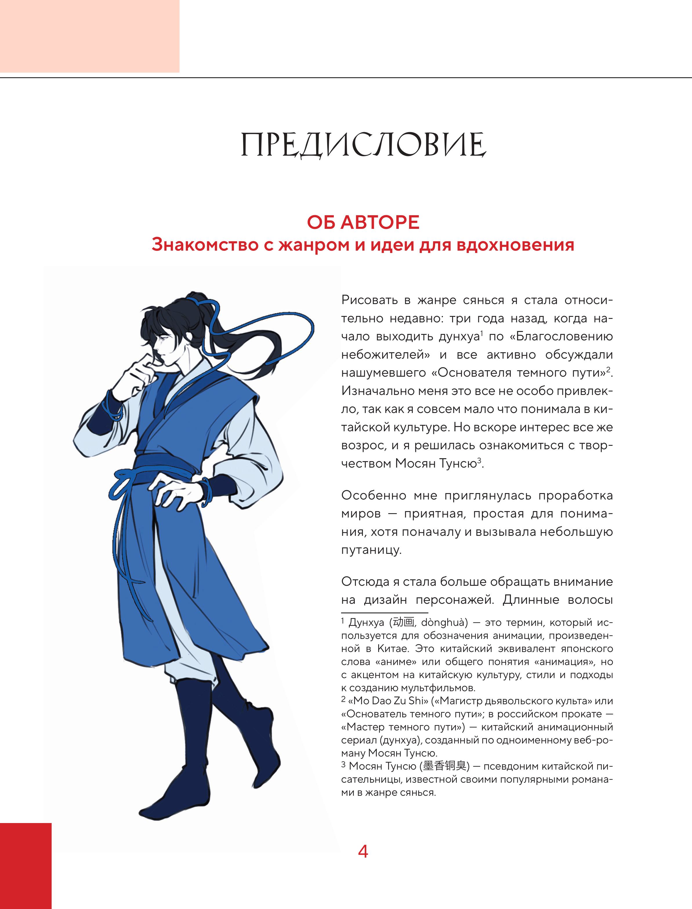 Книга БОМБОРА Учимся рисовать персонажей китайских новелл в жанре сянься - фото 6
