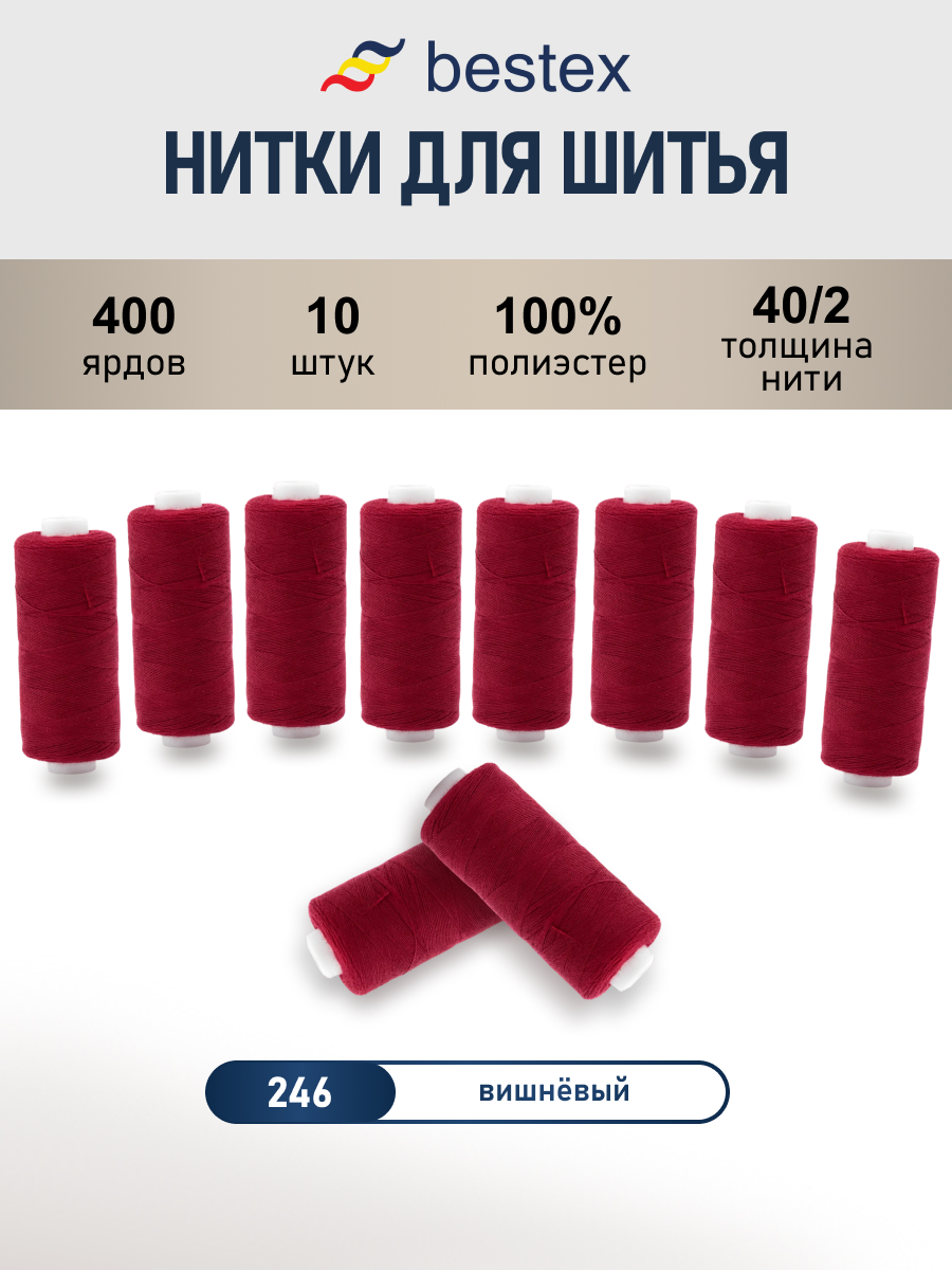 Нитки для шитья 40/2 Bestex 10шт цв 246 - фото 1