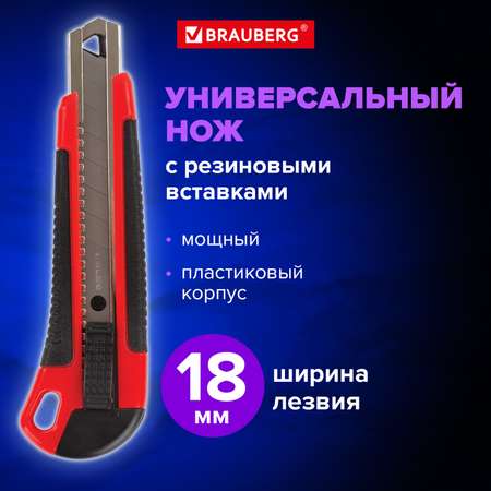 Канцелярский нож Brauberg