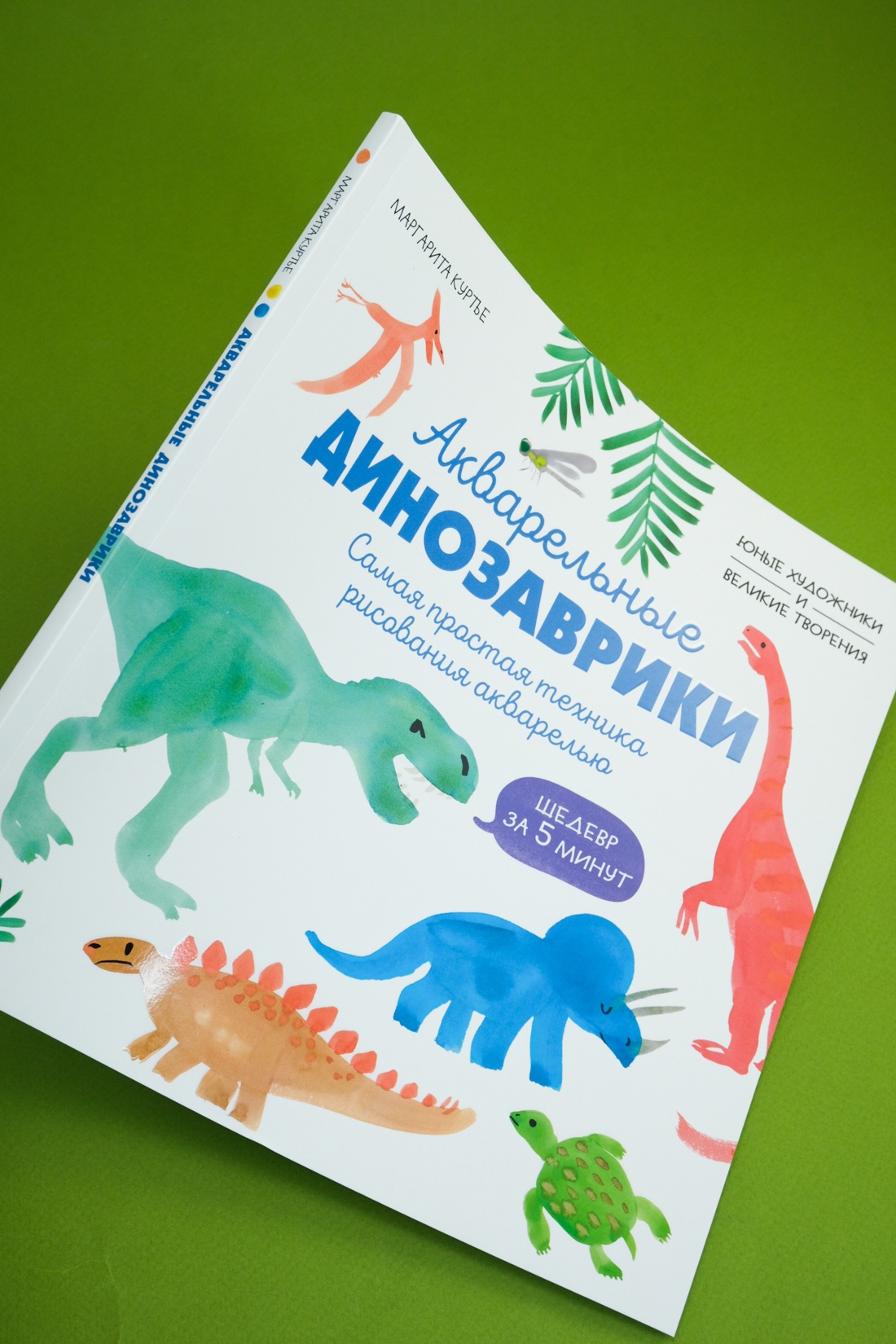 Книга Махаон УчРис. Куртье М. Акварельные дино. Самая простая техника рисования акварелью - фото 13