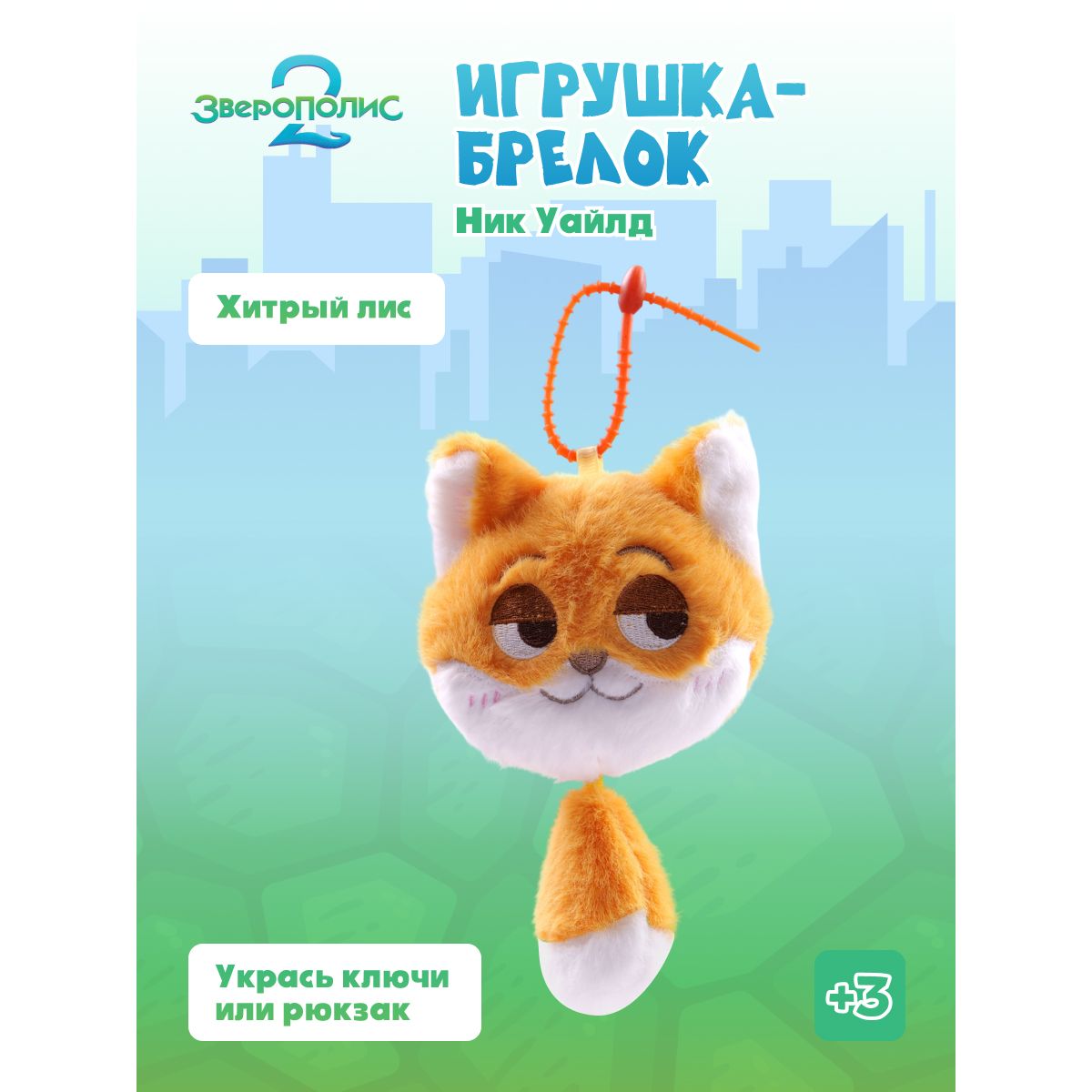 Мягкая игрушка Зверополис Ник Уайлд 15 см - фото 1
