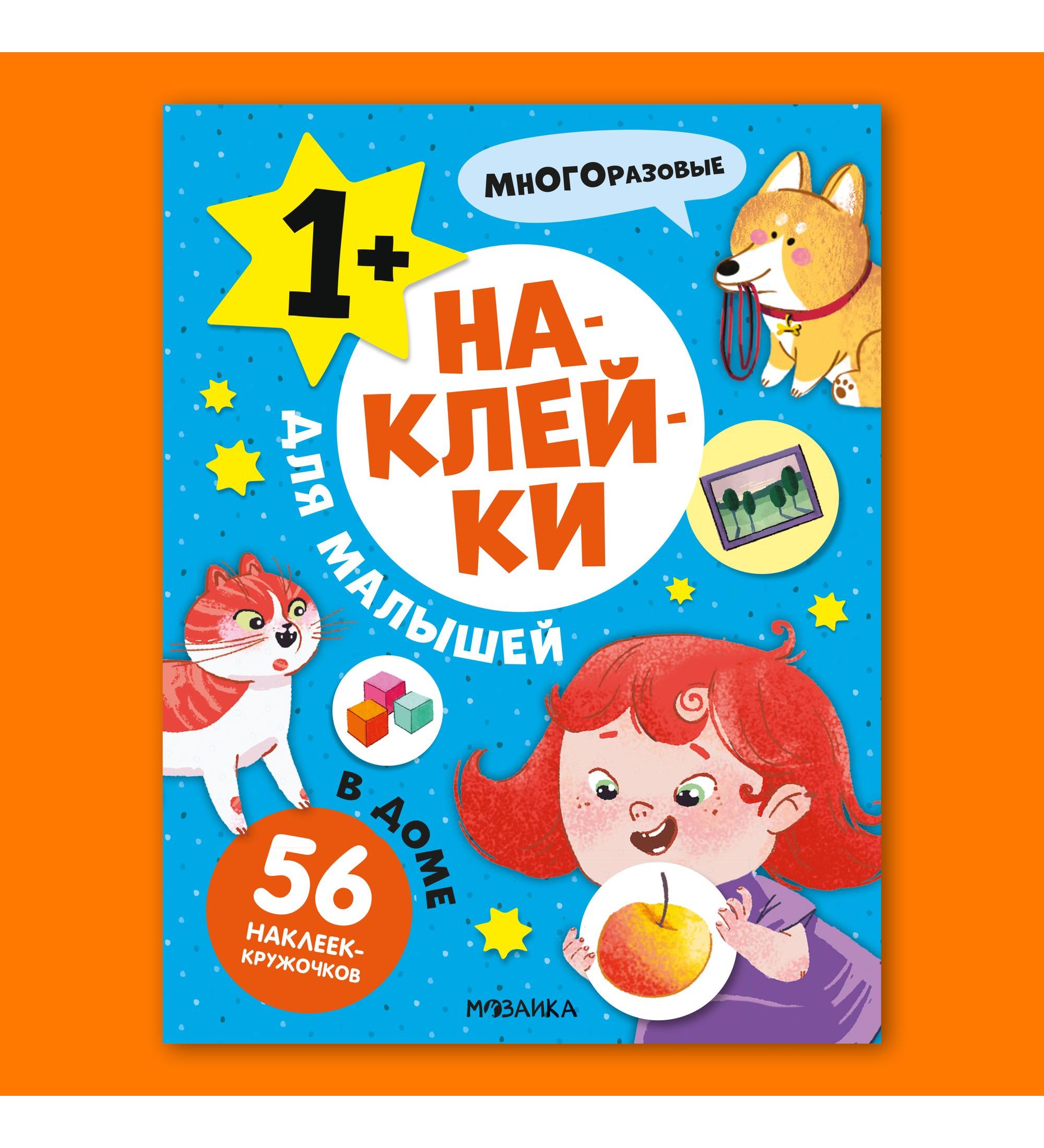 Книга МОЗАИКА kids Наклейки для малышей В доме - фото 1