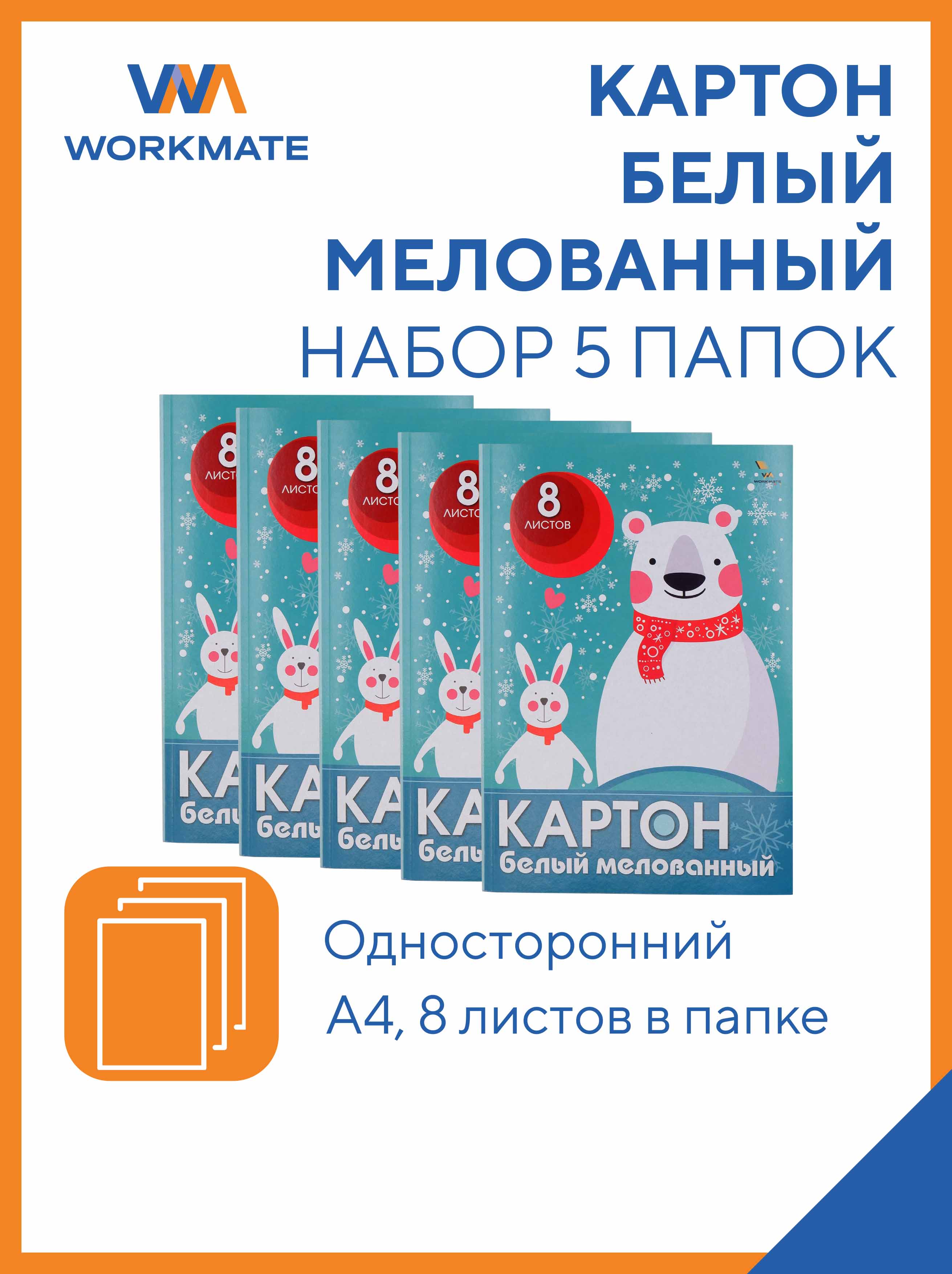 Цветной картон WORKMATE 8 лист. - фото 1