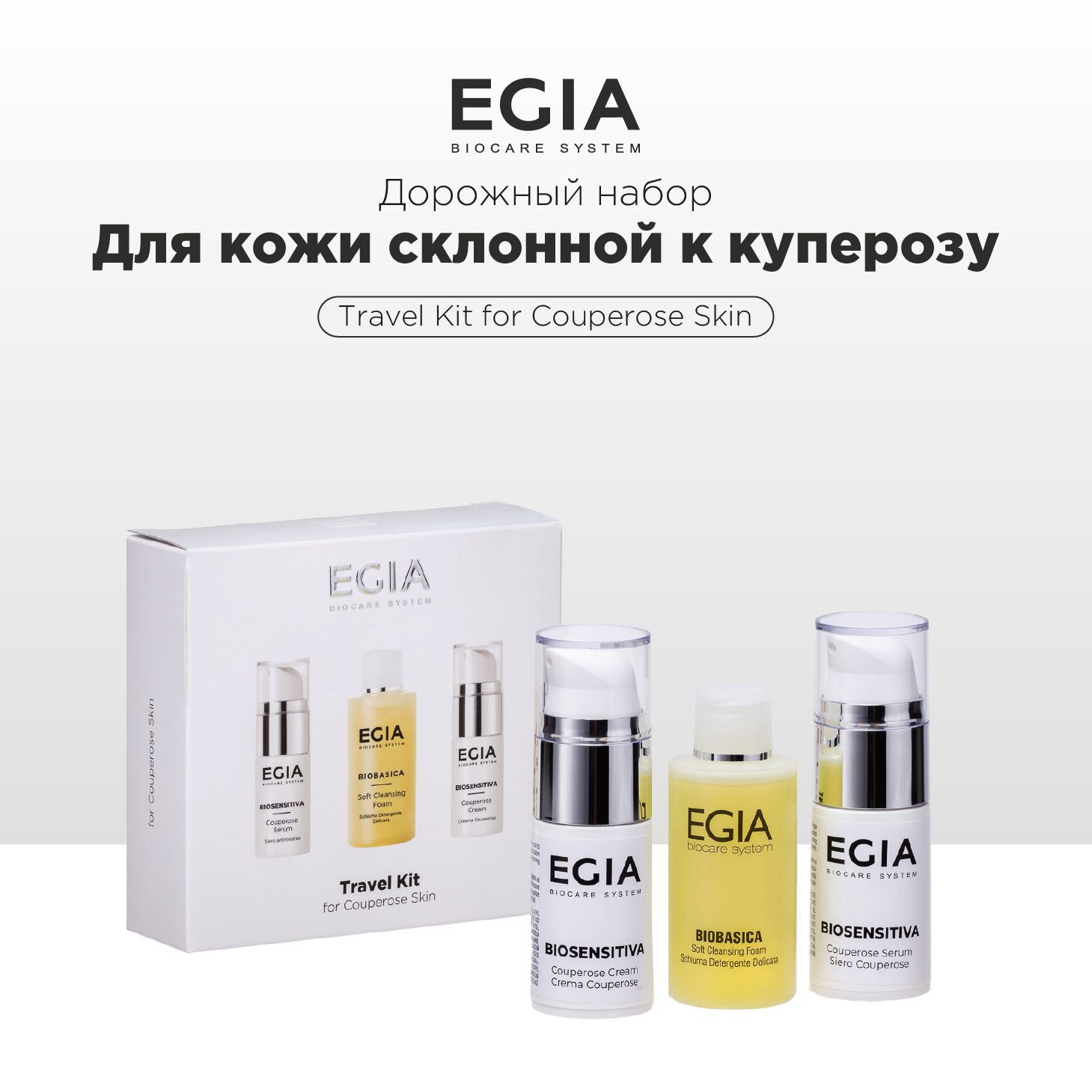 Набор средств EGIA Biocare System для ухода за кожей лица - фото 1