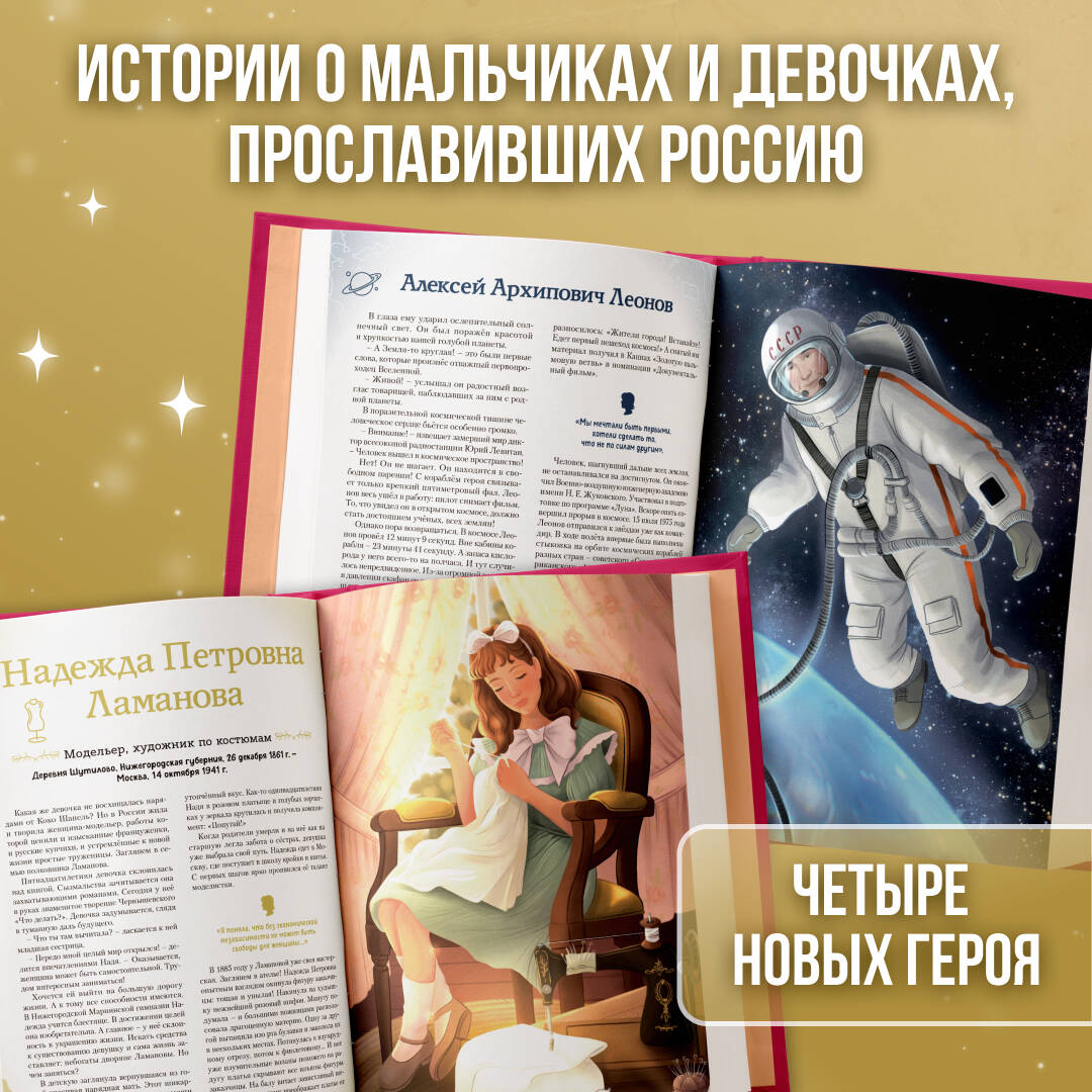 Книга Эксмо Славные имена России. Мальчики и девочки, прославившие нашу страну - фото 2
