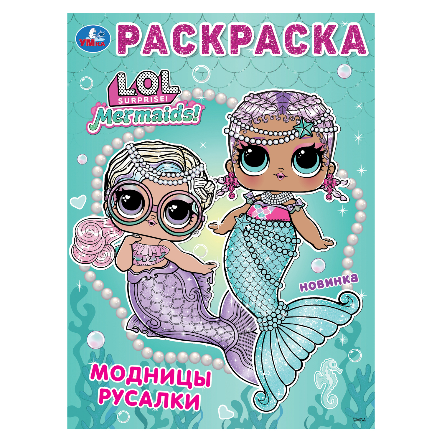Раскраска УМка Лол Модницы русалки - фото 1
