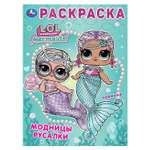Раскраска УМка Лол Модницы русалки