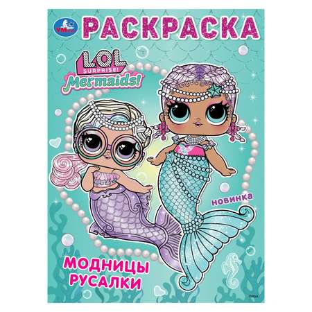 Раскраска УМка Лол Модницы русалки