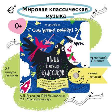 Интерактивная книга VoiceBook 7 великих композиторов: Птицы в музыке классиков 12004