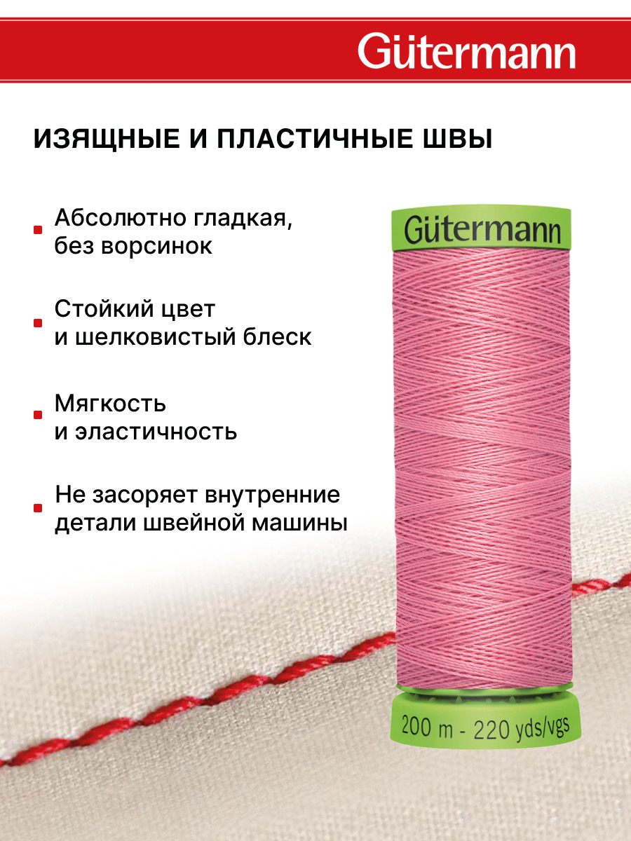 Нитки для шитья тонких тканей Guttermann 200м цвет 889 - фото 4