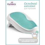 Горка для купания KidWick Складной шезлонг бирюзовый