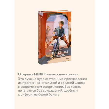 Книга МИФ Денискины рассказы (Внеклассное чтение)