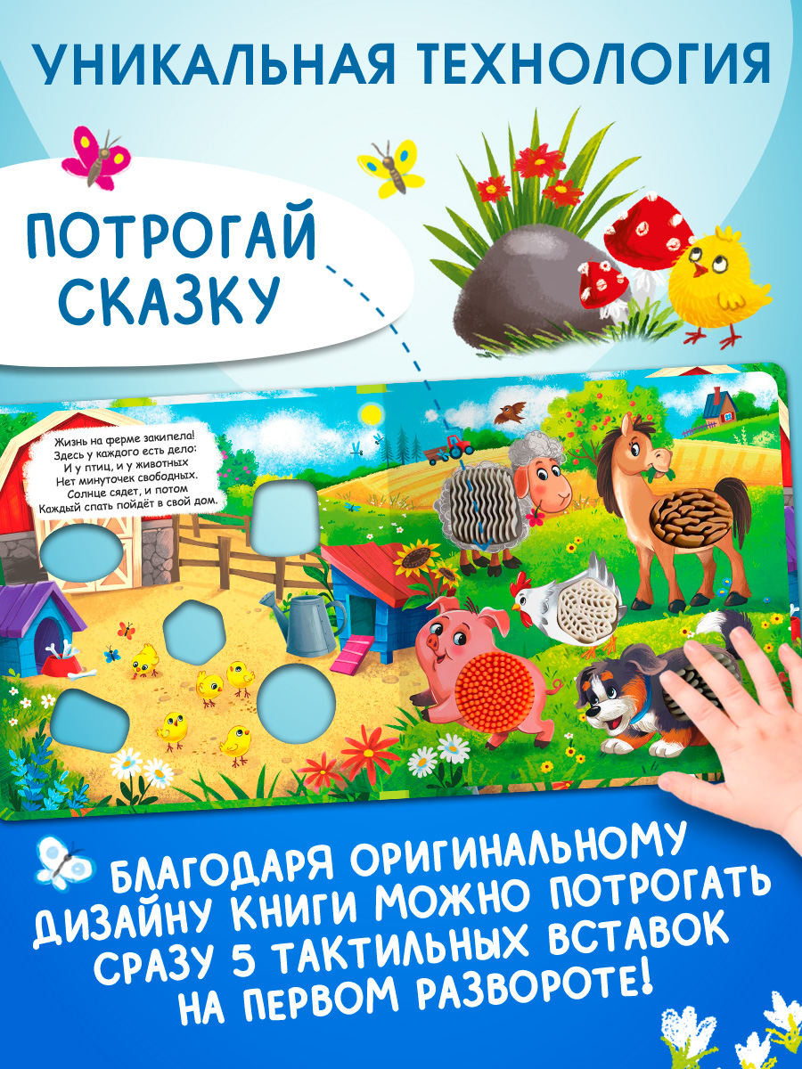 На ферме С окошками Омега-Пресс Тактильная книжка Потрогай сказку - фото 8