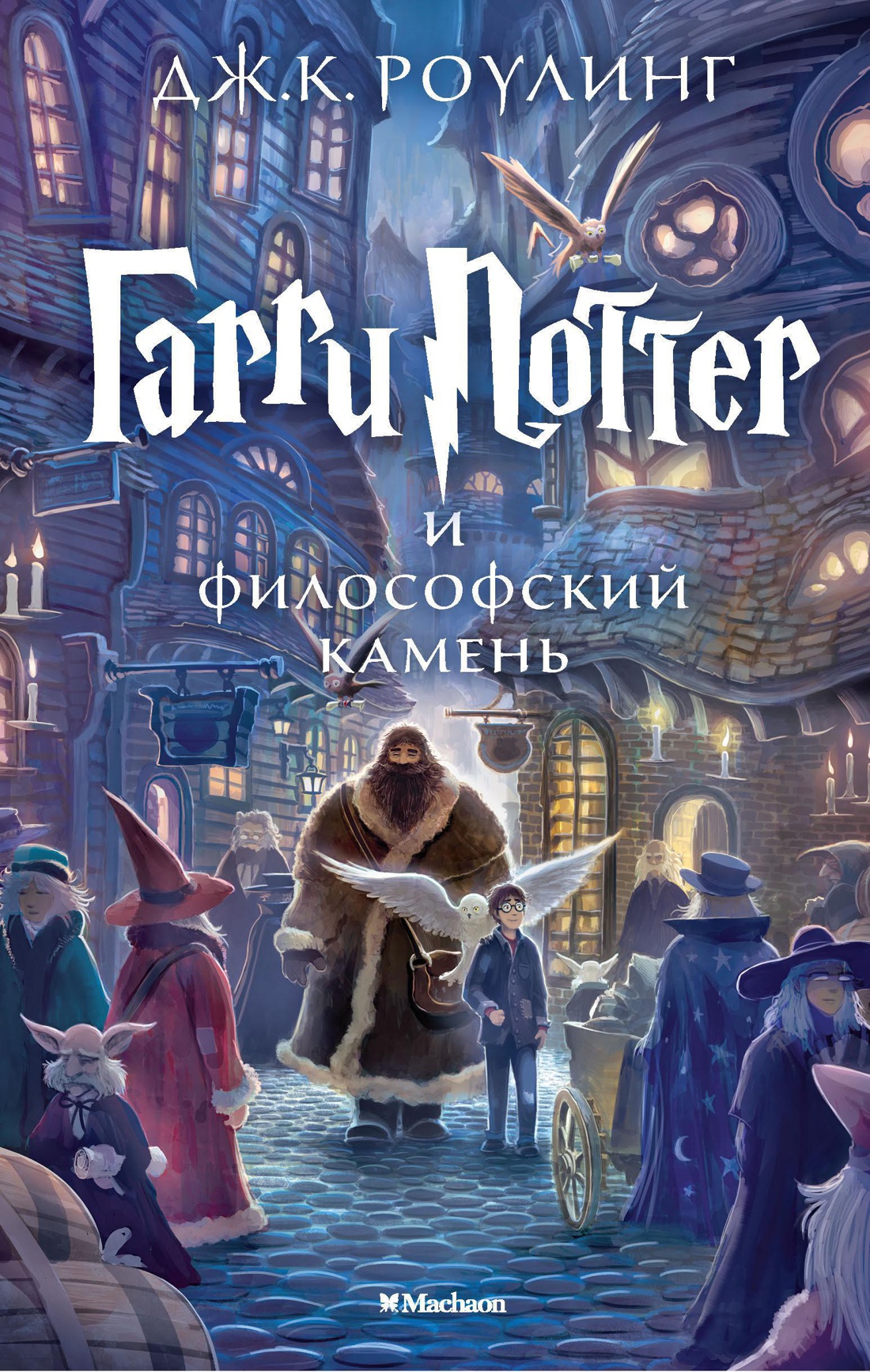 Книга Махаон Роулинг Дж К Гарри Поттер и философский камень - фото 1