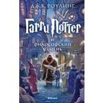 Книга Махаон Роулинг Дж К Гарри Поттер и философский камень