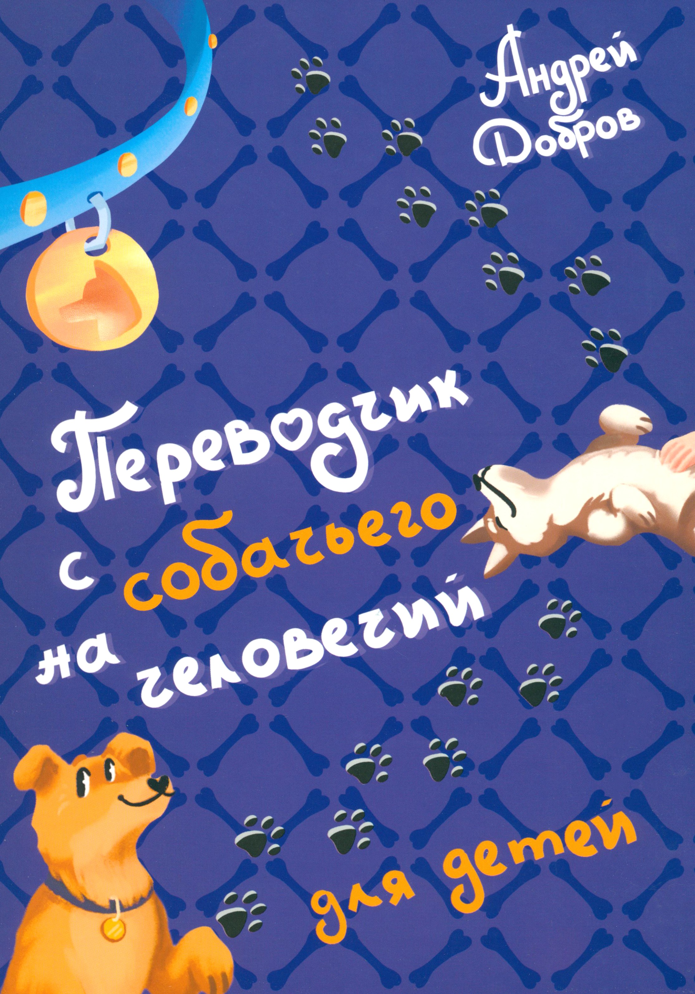 Книга Лабиринт Переводчик с собачьего на человечий - фото 1