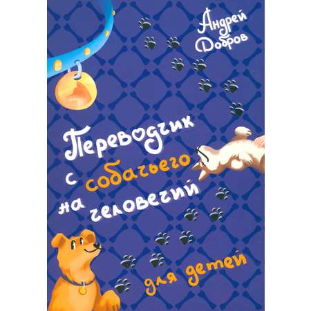 Книга Лабиринт Переводчик с собачьего на человечий