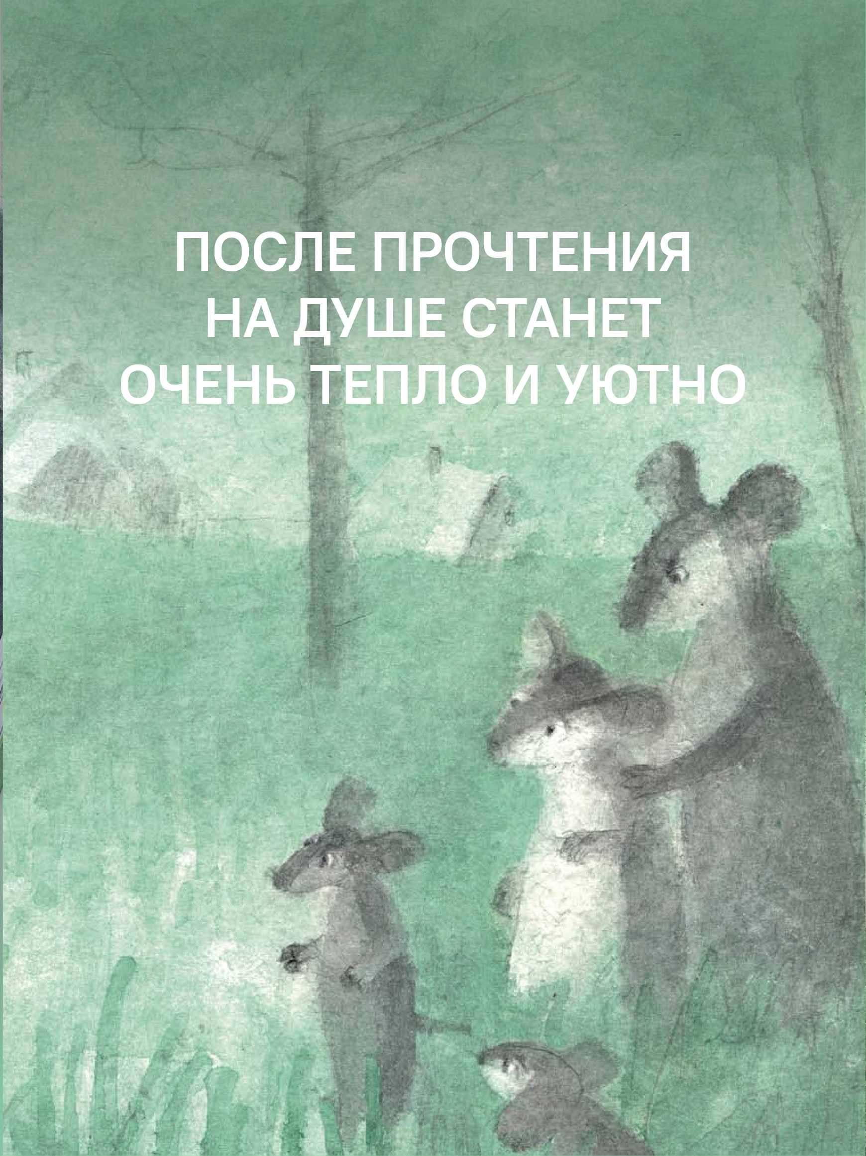 Мышонок который Там Никея Увлекательная история - фото 4