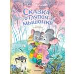 Книга АСТ Сказка о глупом мышонке