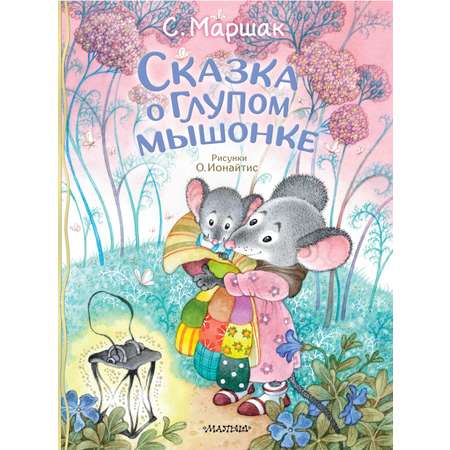 Книга АСТ Сказка о глупом мышонке
