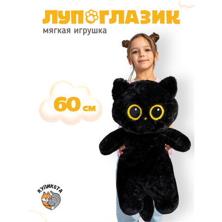 Мягкая игрушка КупиКота котик Лупоглазик 60 см