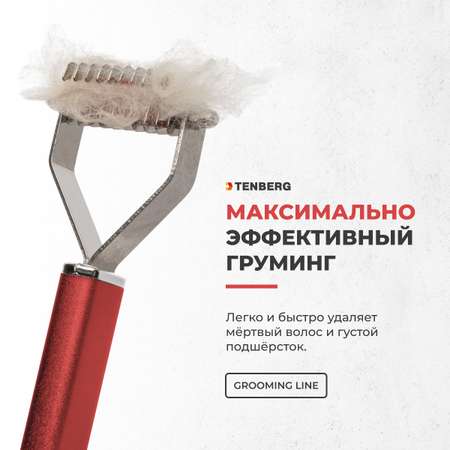 Стриппинг для собак TENBERG Finesse 10 Red