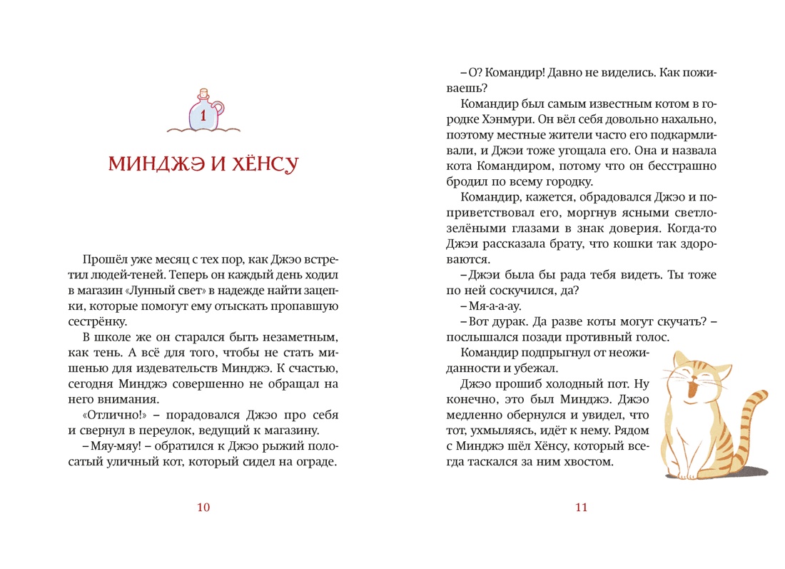 Книга Махаон Ким У Чон Ы. Магазин теней Лунный свет Книга 2 Кошка в стеклянной бутылке - фото 9