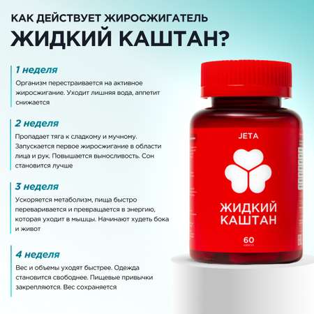 Жиросжигатель Жидкий Каштан дневного действия