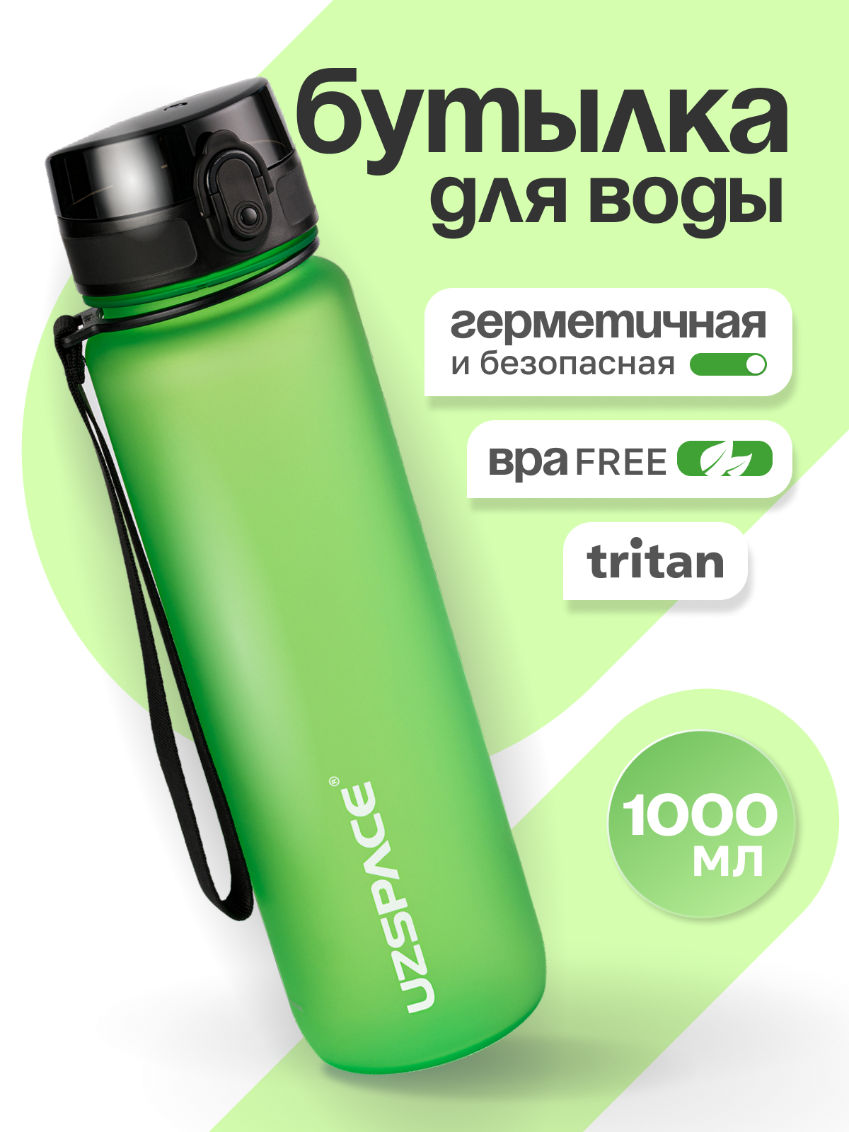 Бутылка UZSPACE 1000 мл - фото 1