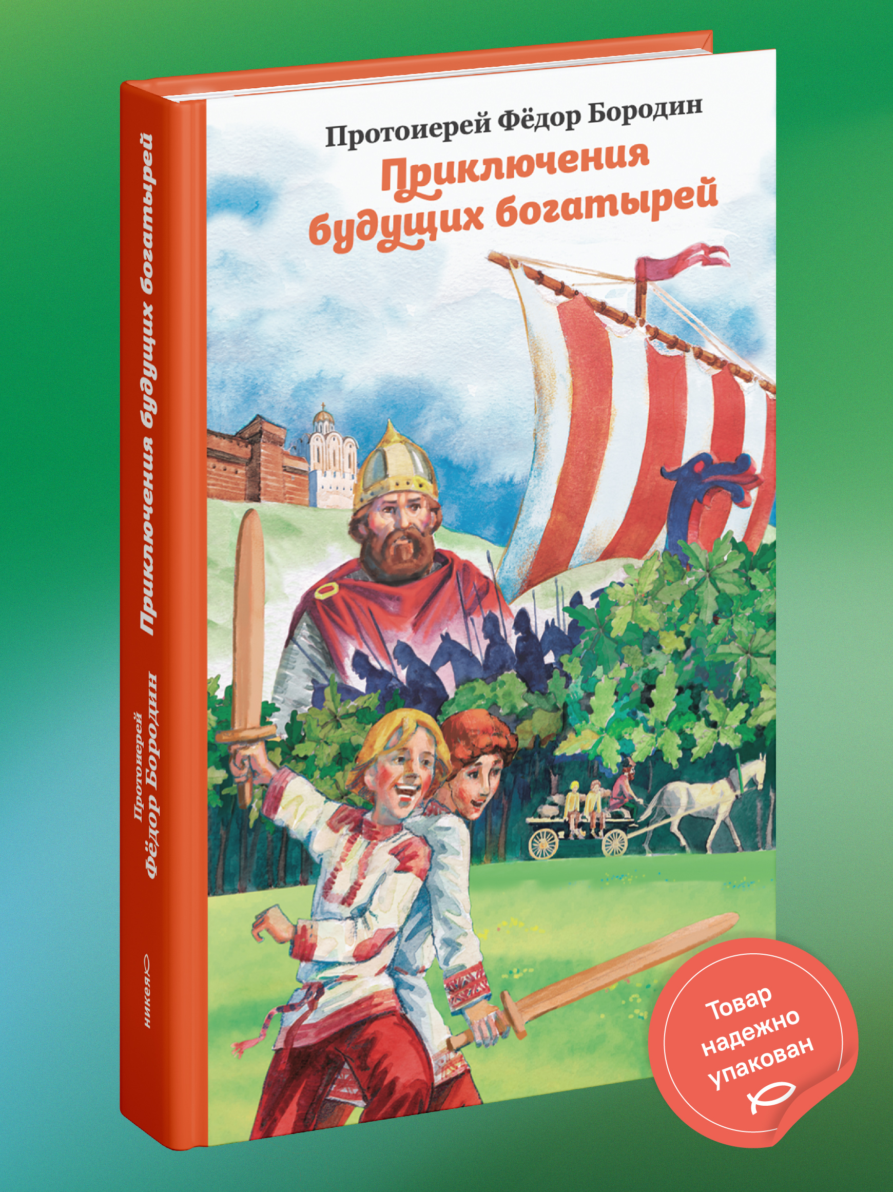 Приключения будущих богатырей Никея Сказка для детей - фото 1