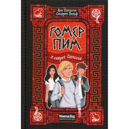 Книга КомпасГид ИД Гомер Пим и секрет Одиссея