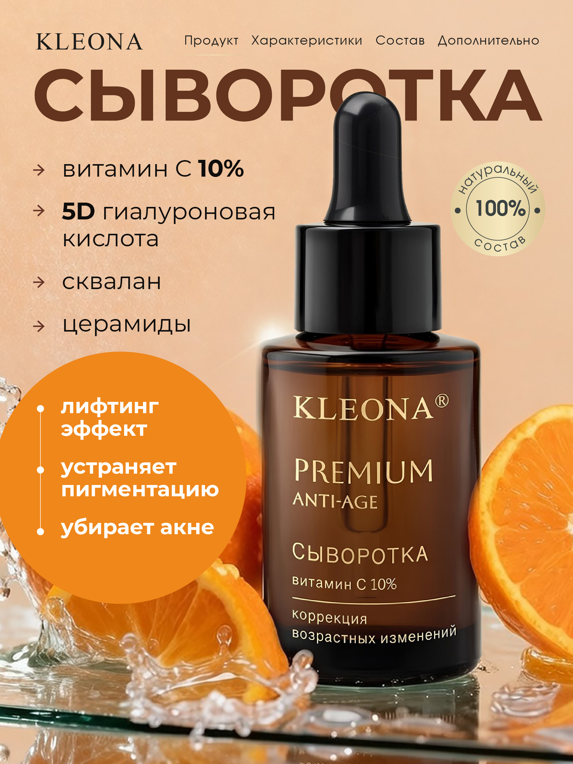 Сыворотка KLEONA PREMIUM с витамином С 35 мл - фото 1