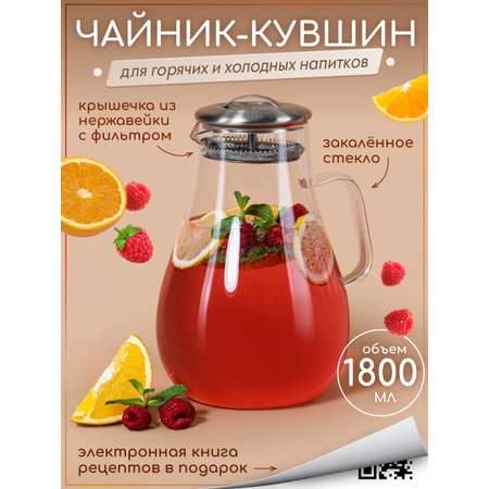 Графин жаропрочный стеклянный Multistore для холодных и горячих напитков 1800 мл