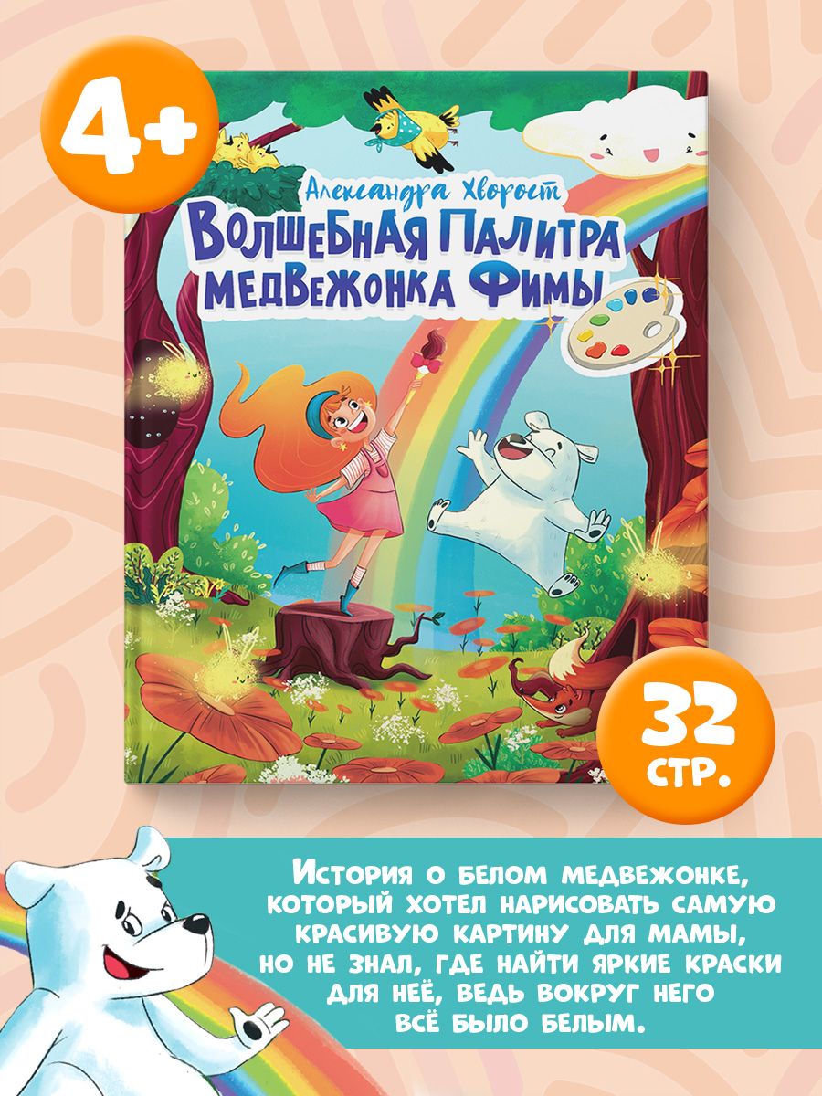 Книга Проф-Пресс Волшебная палитра медвежонка Фимы - фото 2
